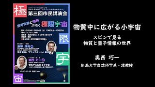 第三回「極限宇宙」市民講演会２「物質中に広がる小宇宙 -スピンで見る物質と量子情報の世界-」