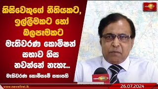 කිසිවෙකුගේ නීතියකට, ඉල්ලීමකට හෝ බලපෑමකට මැතිවරණ කොමිෂන් සභාව හිස නවන්නේ නැහැ..