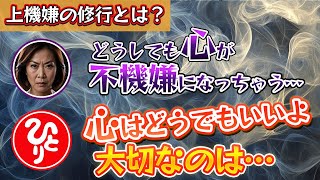 【上機嫌の修行】心が不機嫌でもいいんだよ。大切なのはね…【斎藤一人】