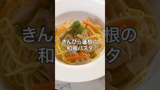 きんぴら蓮根のパスタ #shorts #パスタ #簡単レシピ #蓮根 #料理 #飯テロ