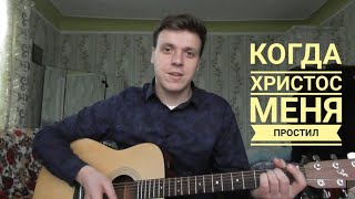 Когда Христос меня простил. Христианские песни