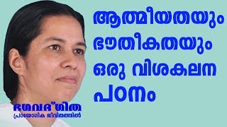 ആത്മീയതയും ഭൗതികതയും ഒരു വിശകലനപഠനം  |  Brahmakumari Meenaji | Bhagavath Geetha in Practical Life 12