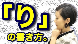 【必見！！】きれいな『り』の 書き方、お教えいたします。