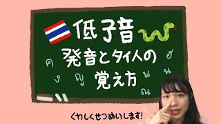 低子音の発音とタイ人の覚え方🐘อักษรต่ำ