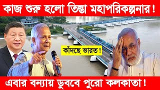 তিস্তা মহাপরিকল্পনার কাজ শুরু! | এবার বন্যায় ডুববে পুরো কলকাতা! | তিস্তা নিয়ে ইউনূসের খেলা শুরু!