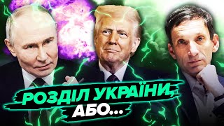 🔥ПОРТНИКОВ: Запомните! Трамп НЕ СМОЖЕТ ОКОНЧИТЬ ВОЙНУ. Путин СОРВЕТ ФИНАЛ. Мир без Зеленского