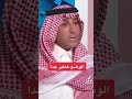 فايز المالكي الوضع خطير جدآ