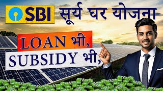 SBI Surya Ghar Yojna Loan || Loan for Solar rooftop || PM Surya Ghar yojna || Subsidy on solar