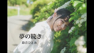 鈴音ひとみ/ 夢の続き MV