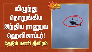 Indian Helicopter Crashed : விழுந்து நொறுங்கிய இந்திய ராணுவ Helicopter! | Sun News