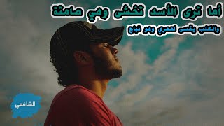 قالو سكت وقد خوصمت قلت لهم .. إن الجواب لباب الشر مفتاح || الشافعي