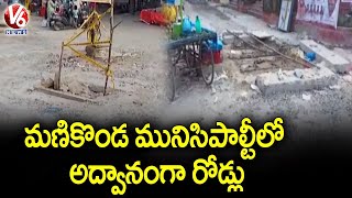 మణికొండ మునిసిపాల్టీలో అద్వానంగా రోడ్లు..Public Express Anger On TS Govt Over Road Damage |V6 News