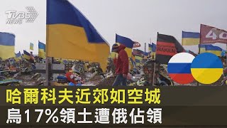 哈爾科夫近郊被炸成空城 開戰週年 烏克蘭17%領土遭俄佔領｜TVBS新聞