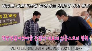 [한국유통신문TV] 김장호 경상북도 기획조정실장 사회적기업 작은행복나눔 현장 격려방문-2021.11.6.-구미시새마을테마공원-김도형역사문화영상아카이브기록원