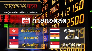 🔴ถ่ายทอดสด ผลหุ้นฮั่งเส็งบ่าย/ลาวสตาร์/หุ้นสิงคโปร์/หุ้นไทยเย็น/หุ้นอินเดีย/ งวดวันที่ 16/08/2566