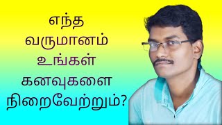 எந்த வருமானம் உங்கள் கனவுகளை நிறைவேற்றும்?