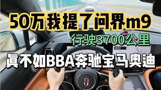 50万我提了问界m9，行驶3700公里，国产杂牌不坑穷人！