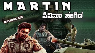 Martin Druva Sarja Action Hit Cinema Review ಮಾರ್ಟಿನ್ ಮಾಸ್ ಎಂಟ್ರಿ ಸಿನಿಮಾ ಹೇಗಿದೆ? #cinema