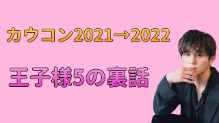 【文字起こし】カウコン王子様5の裏話【山田涼介/道枝駿佑/平野紫耀/京本大我/堂本光一/Hey!Say!JUMP/ラジオ/うるじゃん/Hey!Say!7/UltraJUMP】