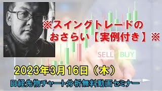 ※スイングトレードのおさらい【実例付き】※ 2023年3月16日（木）　日経先物チャート分析無料動画セミナー