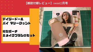 【雑誌付録レビュー】sweet2月号　DAISY DOLL by MARY QUANT　デイジードール バイ マリークヮント　縦型ポーチ＆メイクブラシのセット