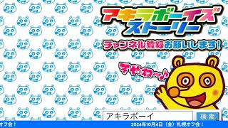 2024年9月22日（日）20:00〜（アキラボーイズストーリー特別編#158)