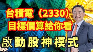 台積電(2330)目標價算給你看：啟動股神模式