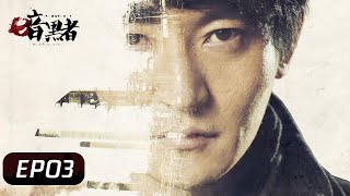 【ENG SUB】《暗黑者 The Death Notice S1》第03集——Darker作案动机浮现，专案组锁定其行踪（ 郭京飞、甘露、李倩、李岷城）