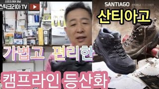 등산/트래킹 용으로 가볍게 출시된  캠프라인 산티아고