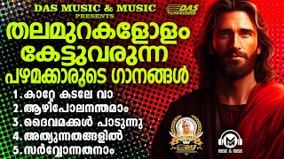 മറക്കാനാവില്ല ഈ പഴമക്കാരുടെ പഴയകാല ക്രിസ്തീയ ഗാനങ്ങൾ!!|#evergreen |#superhits