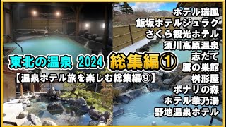 [Hot springs in Tohoku ♨️2024 omnibus ①] Introducing 10 blissful hot spring inns in a digest!