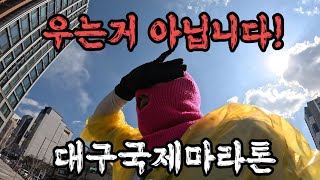 2025대구국제마라톤 완주  대베리아의 추억