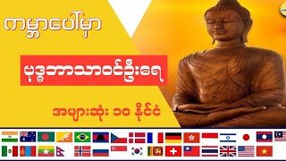 ဗုဒ္ဓဘာသာဝင်ဦးရေ အများဆုံး (၁၀)နိုင်ငံ။