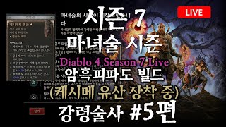 디아블로4 시즌7 라이브 #5편 강령술사 암흑피파도(케시메의 유산 장착중)