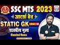 SSC MTS 2023 | Static GK For MTS | शास्त्रीय नृत्य | SSC MTS Static GK Demo #1