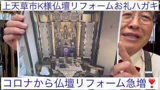 熊本　仏壇修理リフォーム　上天草市K様再生おすす抜きお礼ハガキ　お洗濯感謝　御先祖愛