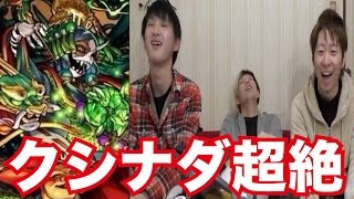 【モンスト】リベンジなるか！？超絶クエスト・クシナダ降臨に再び挑戦！