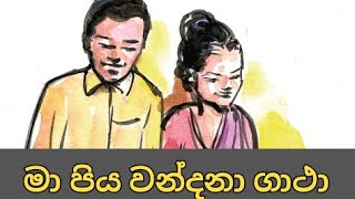 මා පිය වන්දනා ගාථා | Ma piya wandanawa