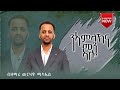 |  ንኣምላኽና መን ኣሎ | Merhawi Michael ዝተሓደሰ ትግርኛ መዝሙር  