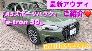 アウディ最新モデル2021❤️ 『 A5スポーツバック』『e-tron 50』/AUDI A5 Sportback 40  / e-tron 50  @yumiyoshida ＠吉田由美ちゃんねる