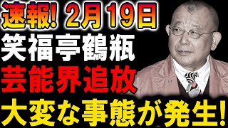 【速報】2月19日！笑福亭鶴瓶の追放が決定！芸能界に激震が走る！