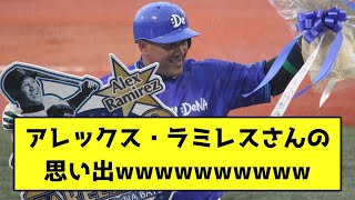 アレックス・ラミレスさんの思い出wwwwwwwwww【なんJ反応】