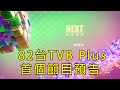 【2024年版本】 82台TVB Plus首個節目預告（2024.04.22 - 至今）