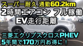 三菱エクリプスクロスPHEV🚙スーパー耐久 通勤60.2kmエアコン2時間フル稼働EV走行距離✨5年間で170万円お得に！