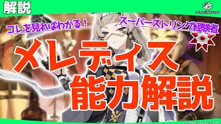 【Strinova】初心者のためのキャラ解説！メレディス編