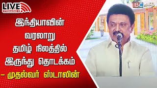 🔴LIVE: CM MK Stalin Speech | Keezhadi | Sivagangai | Tamilnadu | Gangaikonda Cholapuram | IBC Tamil