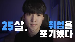 25살..오늘 취업을 포기했습니다..