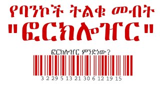 የ ባንኮች ትልቁ መብት ፎርክሎዠር ምንድነው? What is the biggest right of banks  What is foreclose?