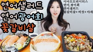 [우앙TV] 연어샐러드\u0026연어광어회\u0026꽃갈비살 먹방!!  [eating show]mukbang korean food