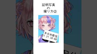 【証明写真の撮り方③】今日は大事な用事があるんです #vtuber #vtuber準備中 #男性vtuber